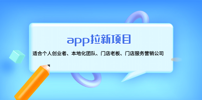 app拉新项目：适合个人创业者、本地化团队、门店老板、门店服务营销公司-科景笔记