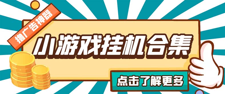 最新安卓星奥小游戏挂机集合 包含200+款游戏 自动刷广告号称单机日入15-30-科景笔记