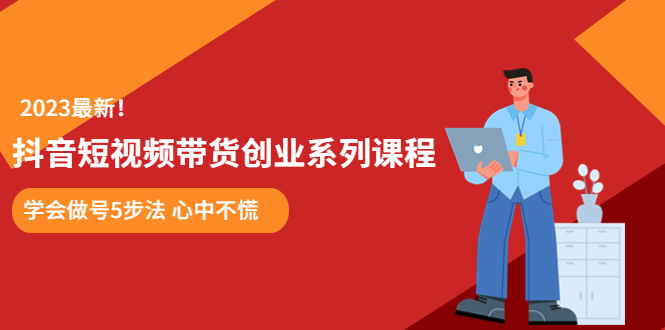 某培训售价980的抖音短视频带货创业系列课程  学会做号5步法 心中不慌-科景笔记