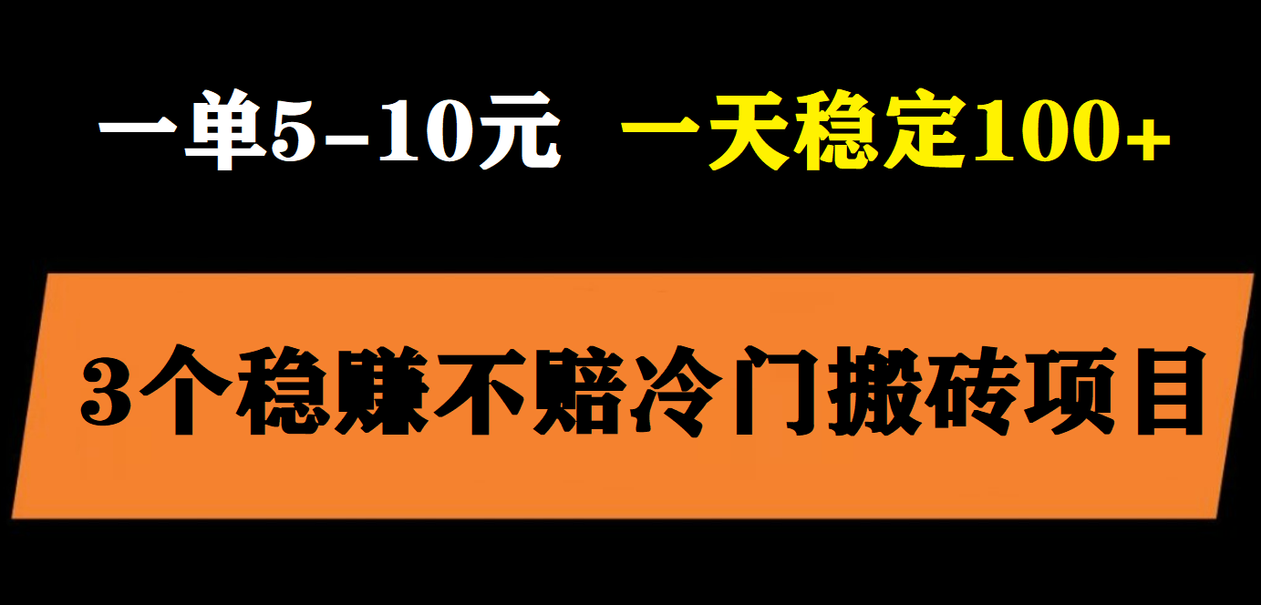 3个最新稳定的冷门搬砖项目，小白无脑照抄当日变现日入过百-科景笔记