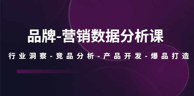 品牌-营销数据分析课，行业洞察-竞品分析-产品开发-爆品打造-科景笔记