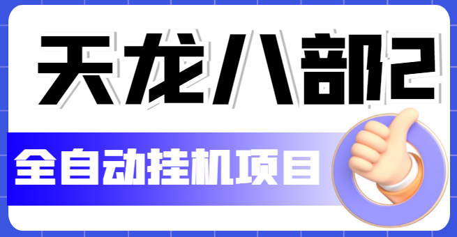 外面收费2980的天龙八部2全自动挂机项目，单窗口10R项目【教学视频+脚本】-科景笔记