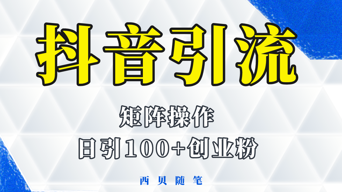 抖音引流术，矩阵操作，一天能引100多创业粉-科景笔记