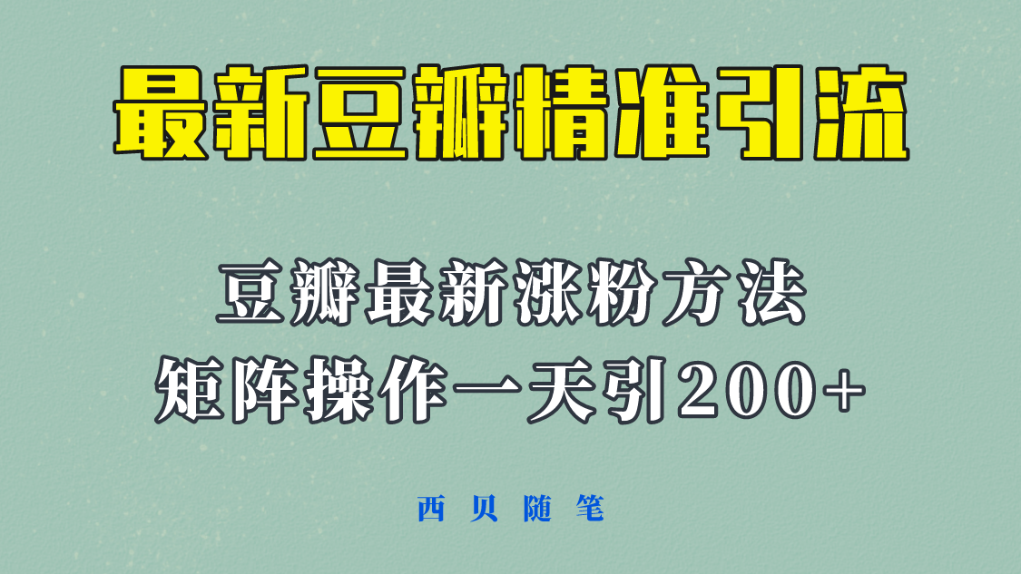 矩阵操作，一天引流200+，23年最新的豆瓣引流方法！-科景笔记