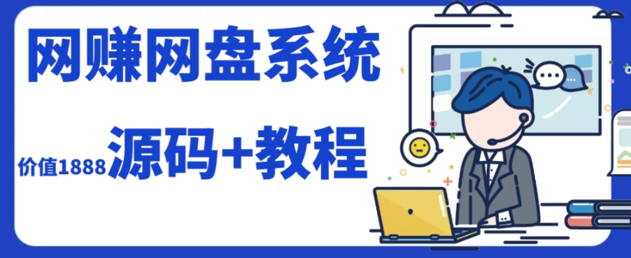 2023运营级别网赚网盘平台搭建（源码+教程）-科景笔记