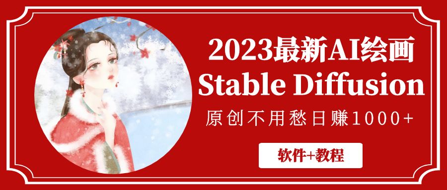 2023最新AI绘画Stable Diffusion，原创不用愁日赚1000+【软件+教程】-科景笔记