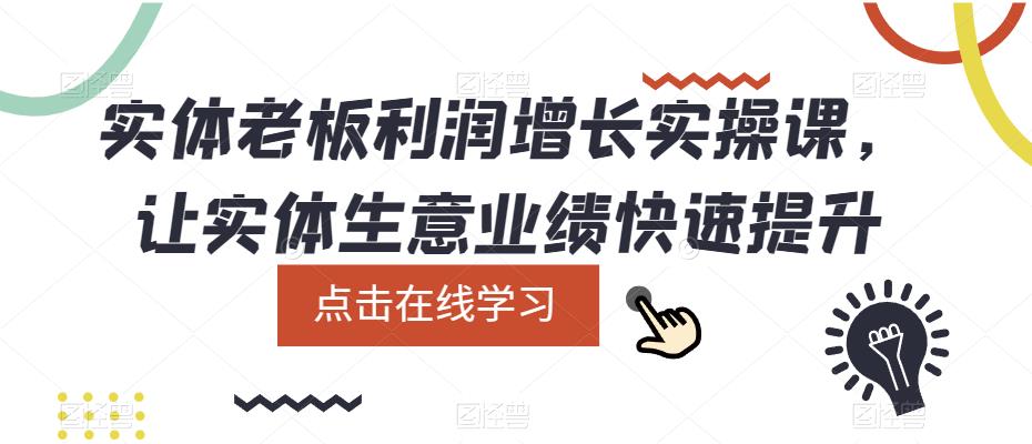 实体老板利润-增长实战课，让实体生意业绩快速提升-科景笔记