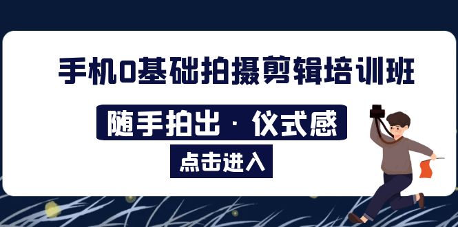 2023手机0基础拍摄剪辑培训班：随手拍出·仪式感-科景笔记