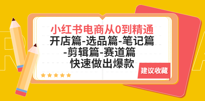 小红书电商从0到精通：开店篇-选品篇-笔记篇-剪辑篇-赛道篇  快速做出爆款-科景笔记