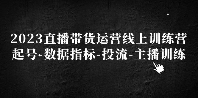 2023直播带货运营线上训练营，起号-数据指标-投流-主播训练-科景笔记