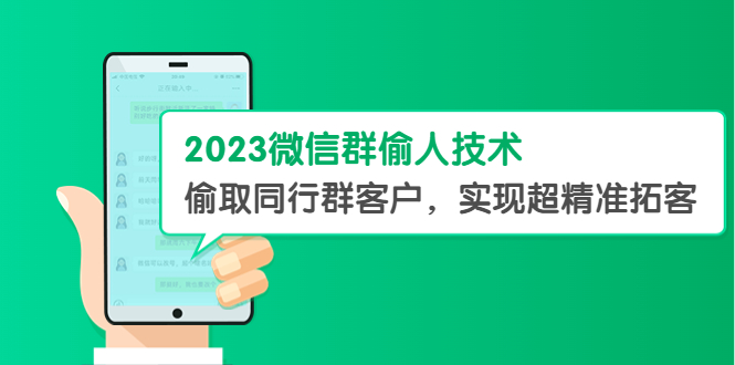 2023微信群偷人技术，偷取同行群客户，实现超精准拓客【教程+软件】-科景笔记