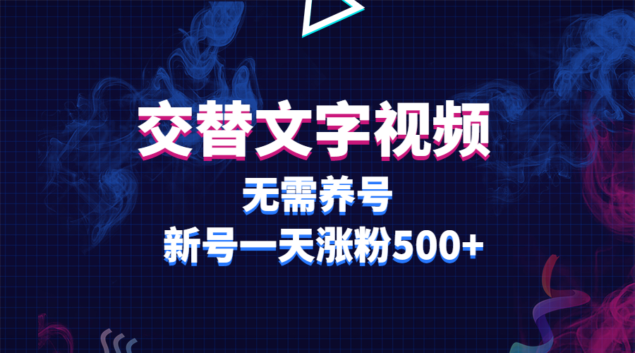 交替文字视频，无需养号，新号一天涨粉500+-科景笔记