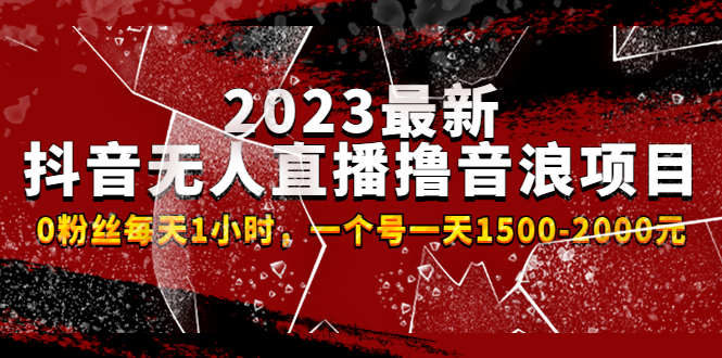 2023最新抖音无人直播撸音浪项目，0粉丝每天1小时，一个号一天1500-2000元-科景笔记