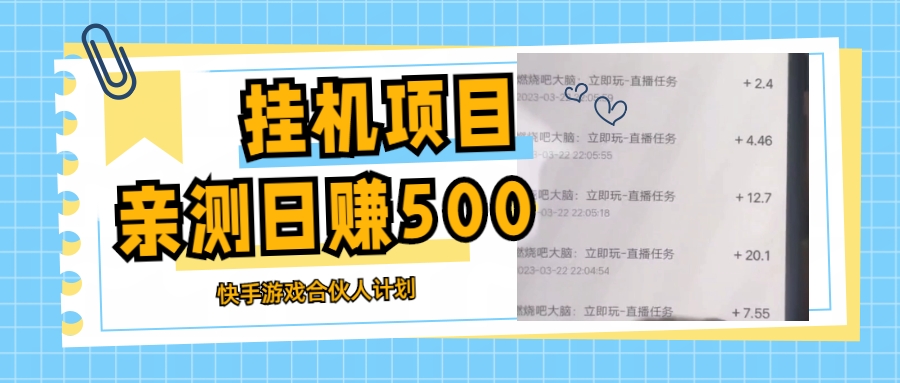 挂机项目最新快手游戏合伙人计划教程，日赚500+教程+软件-科景笔记