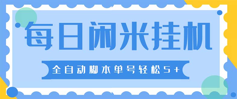 最新每日闲米全自动挂机项目 单号一天5+可无限批量放大【全自动脚本+教程】-科景笔记