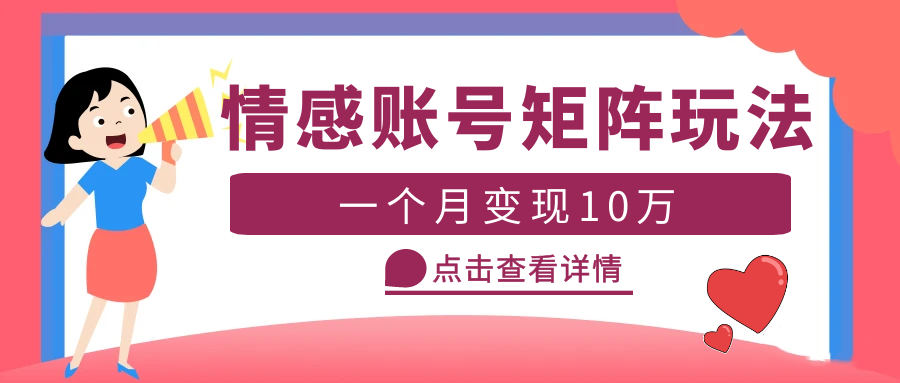 云天情感账号矩阵项目，简单操作，月入10万+可放大（教程+素材）-科景笔记