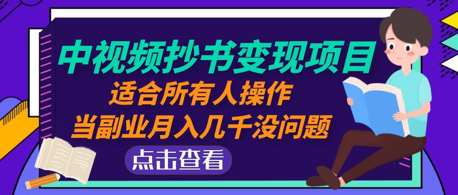 中视频抄书变现项目：适合所有人操作，当副业月入几千没问题！-科景笔记