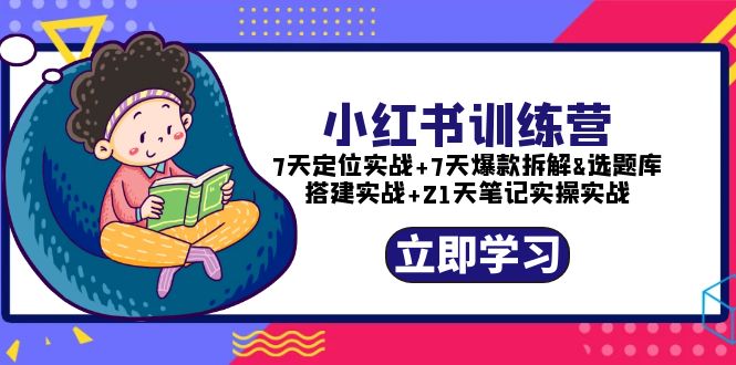 小红书训练营：7天定位实战+7天爆款拆解+选题库搭建实战+21天笔记实操实战-科景笔记