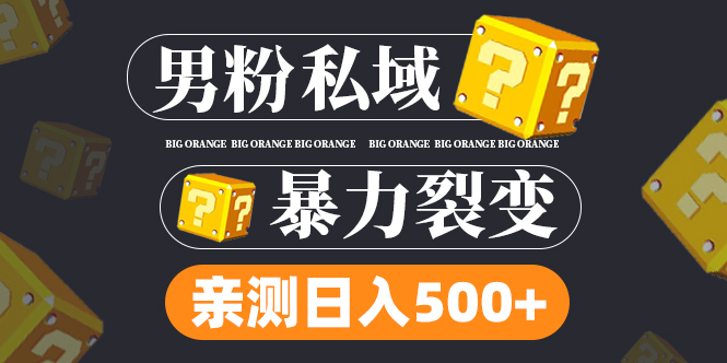 (6677)男粉项目，一个作品变现1000+，新渠道新玩法，一部手机实现月入过万-科景笔记