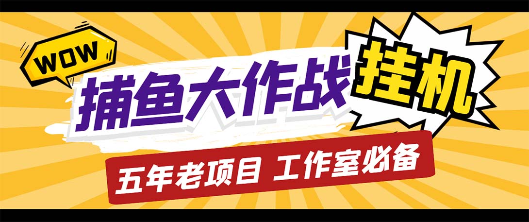 最新捕鱼大作战群控全自动挂机，月入过万【群控脚本+详细教程】-科景笔记