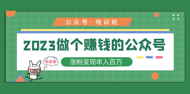 2023公众号培训班：2023做个赚钱的公众号，涨粉变现年入百万！-科景笔记