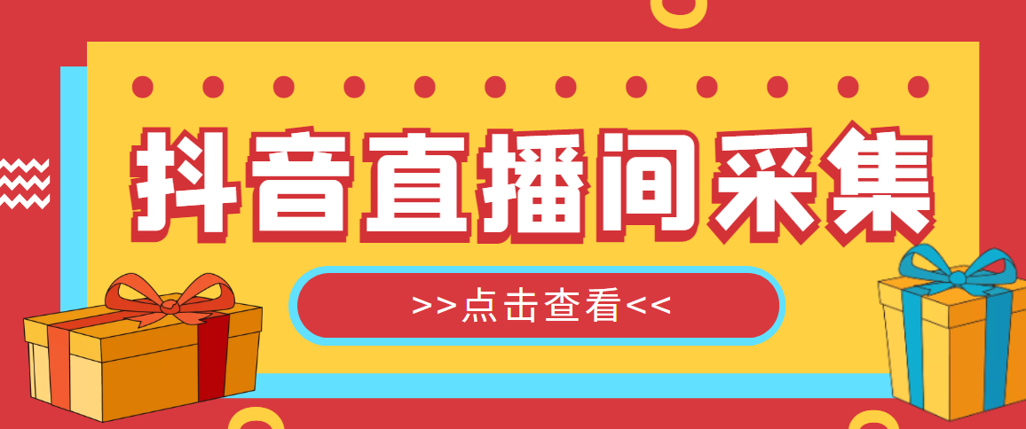 抖音直播间获客引流助手，一键采集直播间用户排行榜【软件+教程】-科景笔记