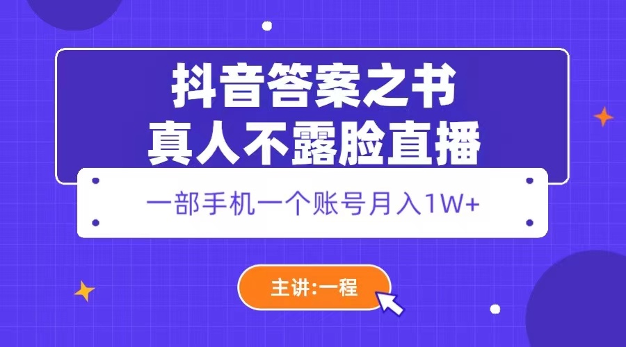 抖音答案之书真人不露脸直播，月入1W+-科景笔记