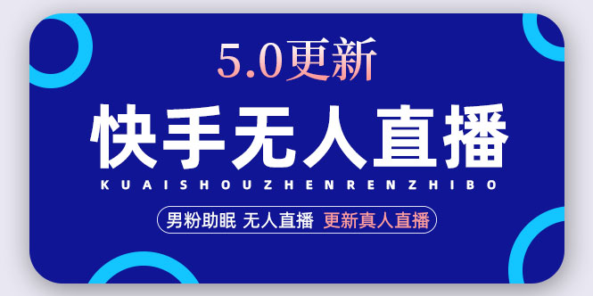 快手无人直播5.0，暴力1小时收益2000+丨更新真人直播玩法（视频教程+文档）-科景笔记