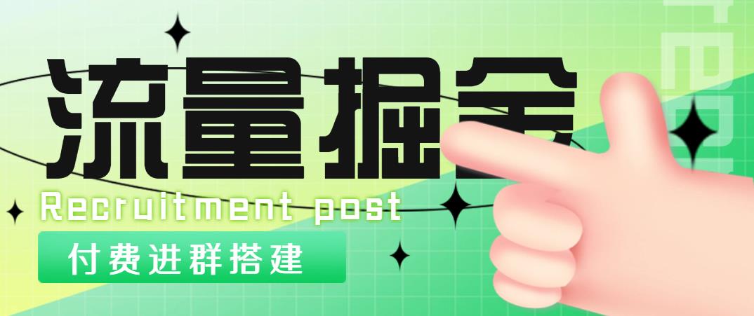 外面1800流量掘金付费进群搭建+最新无人直播变现玩法【全套源码+详细教程】-科景笔记