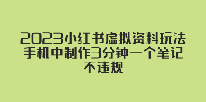 2023小红书虚拟资料玩法，手机中制作3分钟一个笔记不违规-科景笔记