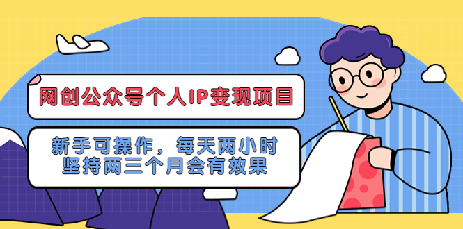 网创公众号个人IP变现项目：新手可操作，每天两小时，坚持两三个月会有效果-科景笔记