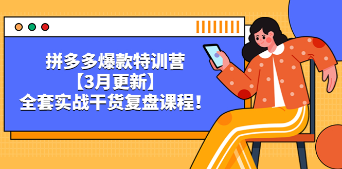 拼多多爆款特训营【3月更新】，全套实战干货​复盘课程！-科景笔记