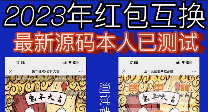 外面收费588的红包互换网站搭建，免公众号+对接支付完美营运【源码+教程】-科景笔记