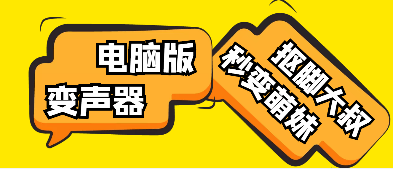 【变音神器】外边在售1888的电脑变声器无需声卡，秒变萌妹子【脚本+教程】-科景笔记