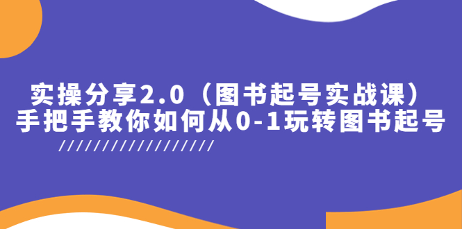 实操分享2.0（图书起号实战课），手把手教你如何从0-1玩转图书起号！-科景笔记