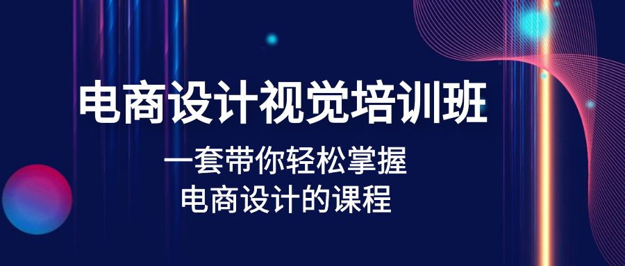 电商设计视觉培训班：一套课带你轻松掌握电商设计的课程(32节课)-科景笔记