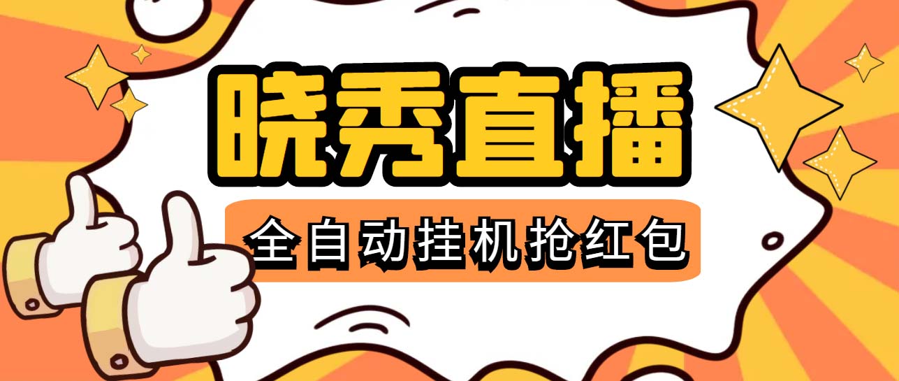 晓秀全自动挂机抢红包项目，号称单设备一小时5-10元【挂机脚本+教程】-科景笔记