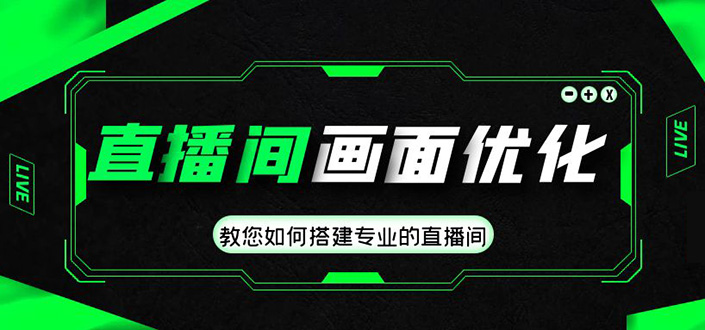 直播间画面优化教程，教您如何搭建专业的直播间-价值399元-科景笔记