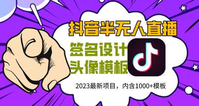 外面卖298抖音最新半无人直播项目 熟练后一天100-1000(全套教程+素材+软件)-科景笔记