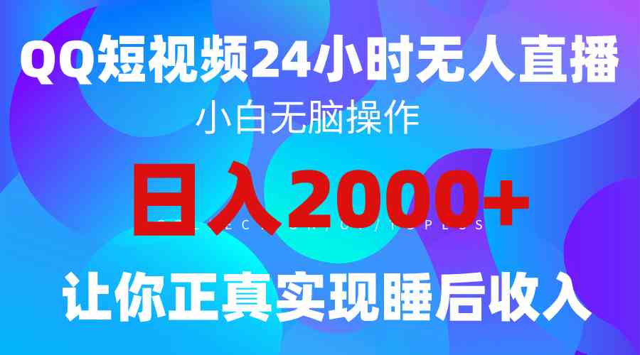 2024全新蓝海赛道，QQ24小时直播影视短剧，简单易上手，实现睡后收入4位数-科景笔记