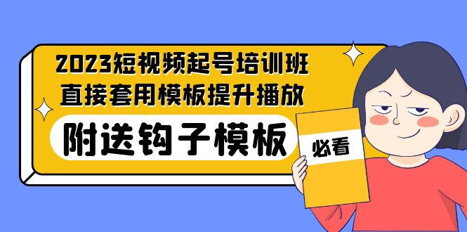 2023最新短视频起号培训班：直接套用模板提升播放，附送钩子模板-31节课-科景笔记