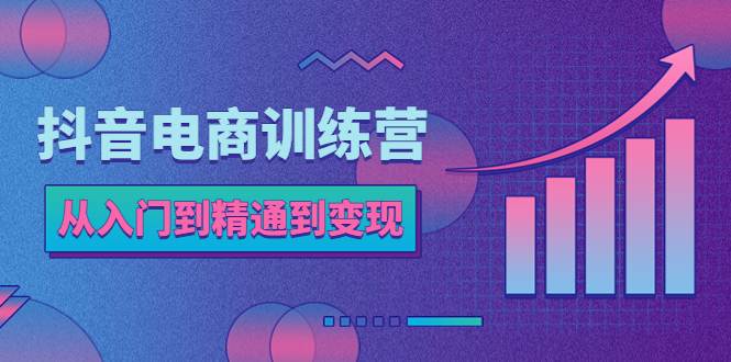 抖音电商训练营：从入门到精通，从账号定位到流量变现，抖店运营实操-科景笔记