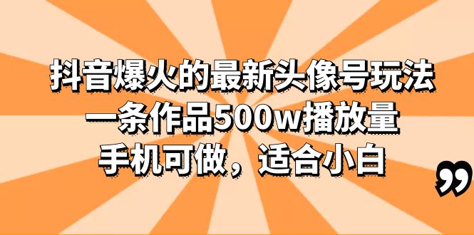 抖音爆火的最新头像号玩法，一条作品500w播放量，手机可做，适合小白-科景笔记