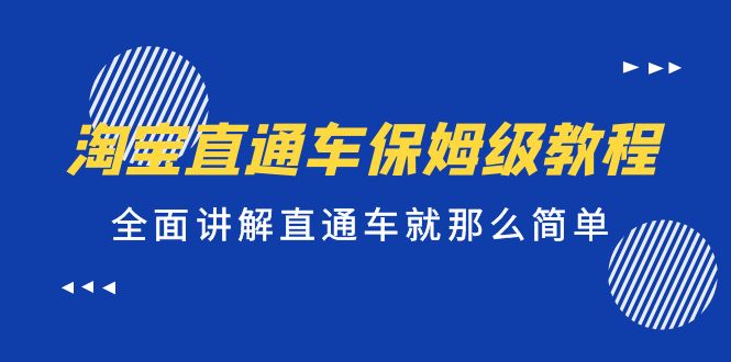 淘宝直通车保姆级教程，全面讲解直通车就那么简单！-科景笔记