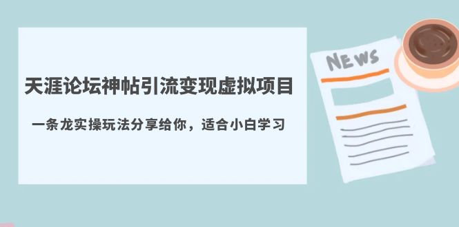 天涯论坛神帖引流变现虚拟项目，一条龙实操玩法分享给你（教程+资源）-科景笔记