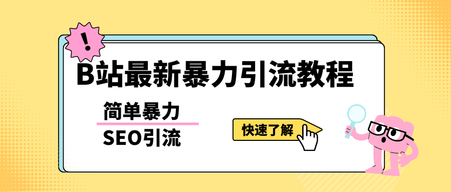 b站最新引流方法，暴力SEO引流玩法，一天可以量产几百个视频（附带软件）-科景笔记