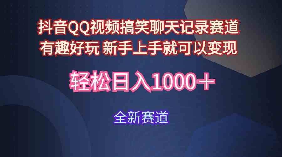 玩法就是用趣味搞笑的聊天记录形式吸引年轻群体  从而获得视频的商业价…-科景笔记