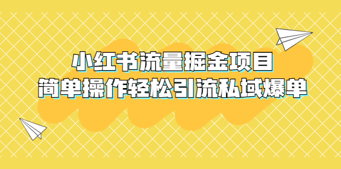 外面收费398小红书流量掘金项目，简单操作轻松引流私域爆单-科景笔记