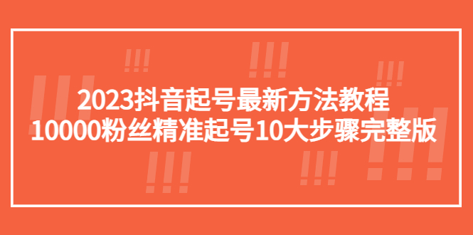 2023抖音起号最新方法教程：10000粉丝精准起号10大步骤完整版-科景笔记