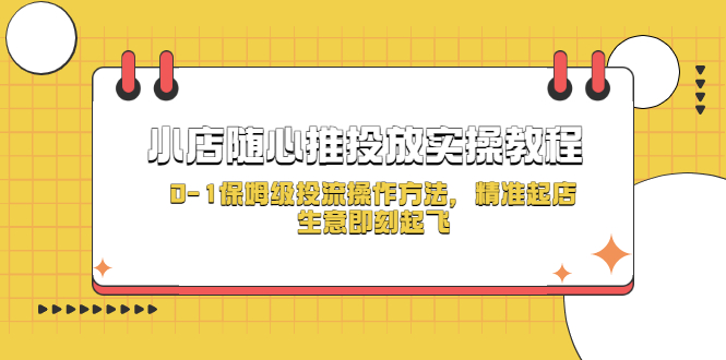 小店随心推投放实操教程，0-1保姆级投流操作方法，精准起店，生意即刻起飞-科景笔记